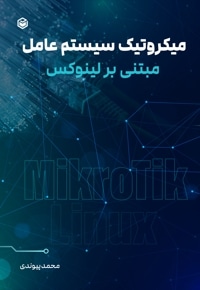 میکروتیک سیستم عامل مبتنی بر لینوکس